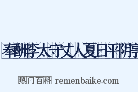 奉酬李太守丈人夏日平阴亭是什么意思的图片